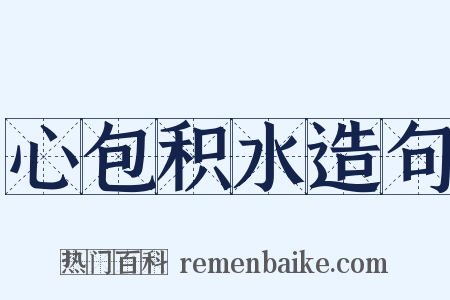 心包积水造句是什么意思的图片